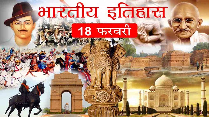 18th feburary indian history