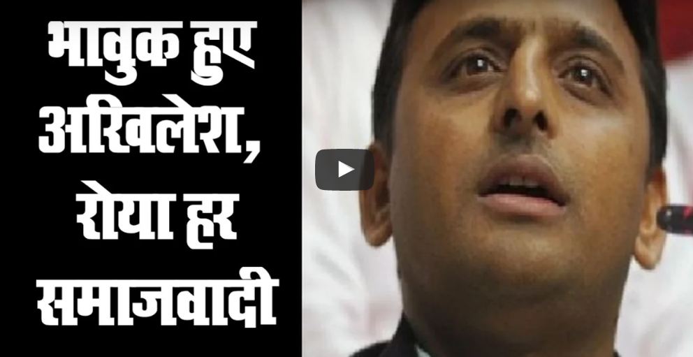 Akhilesh Yadav's emotional Speech