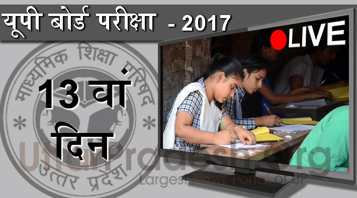 UP board examination day 13th