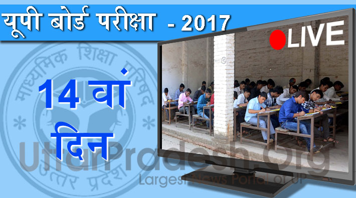 UP board examination day 14th