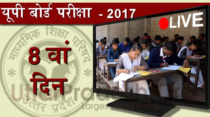 UP board examination day 8th