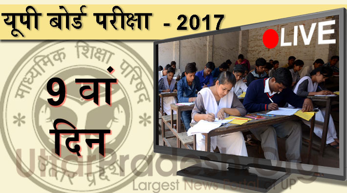 UP board examination 9th day