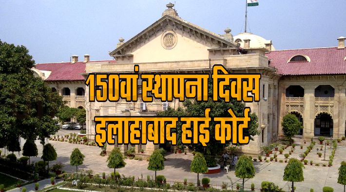 allahabad high court 150th celebration