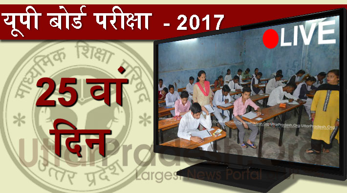 UP board examination day 25th