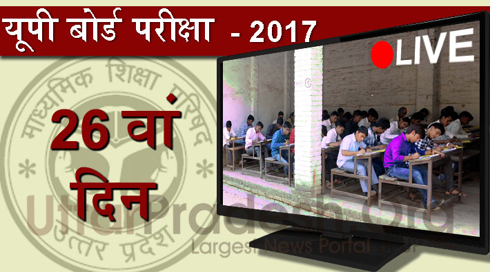 UP board examination day 26th