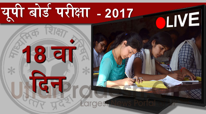 UP board examination day 18th