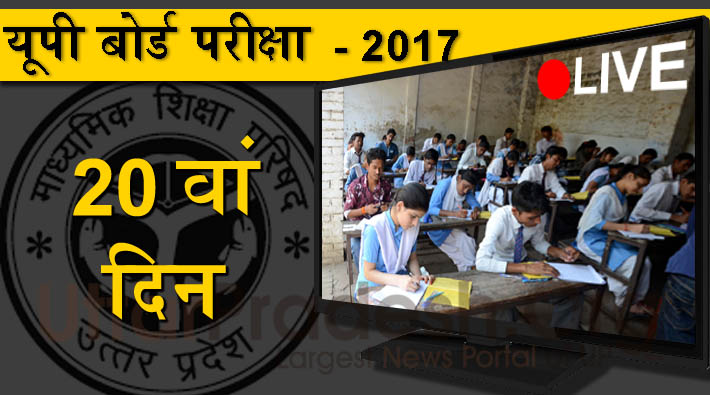 UP board examination day 20th