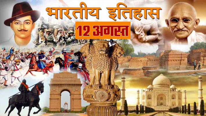 12 august indian history