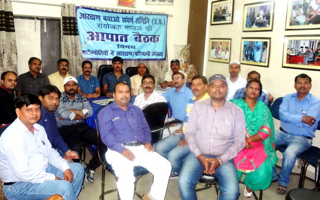 aarakshan bachao sangharsh samiti meeting