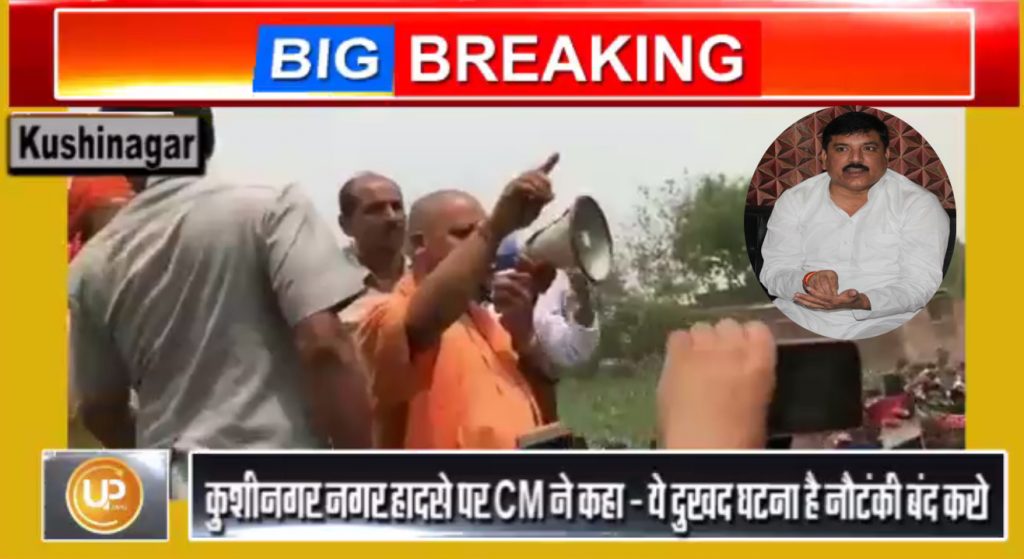 CM Yogi comment on people nautanki during protest in Kushinagar after accident