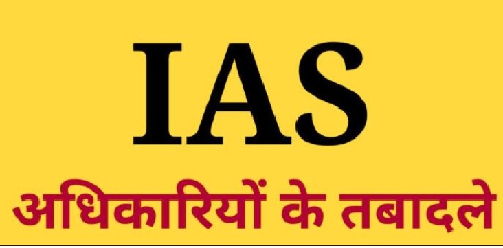 लखनऊ : यूपी में बारह IAS अफसरों के हुए तबादले 