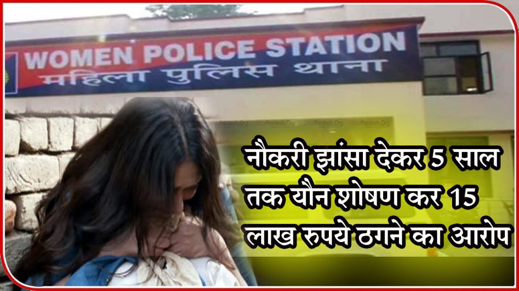 FIR Sexual Harassment of Women From Five Years by Fraud Job