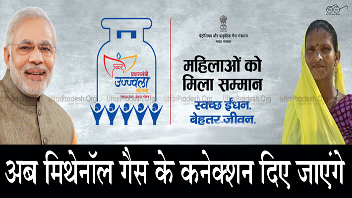 Methanol Gas Cylinders To Replace LPG Connection PM Ujjwala Scheme