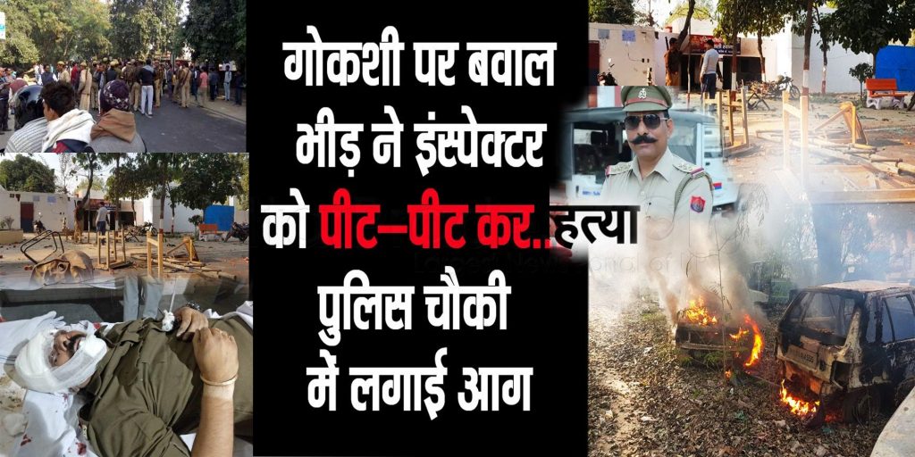 Violence in Bulandshahr Inspector killed Set Fire in police Chowki firing