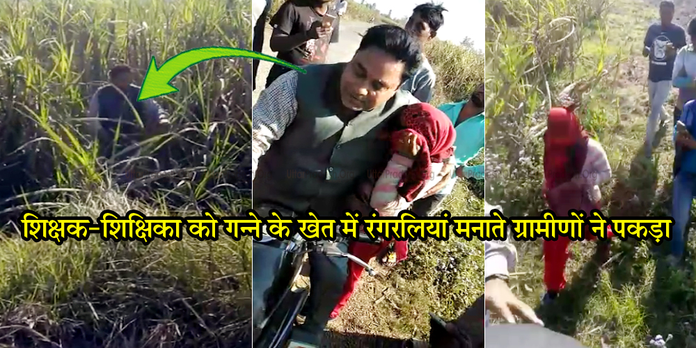 Man-Woman Teacher Caught Offensive Position at Sugarcane Field in Ahmednagar Village