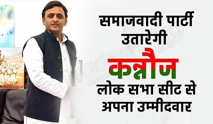 SP announces its candidate for Lok Sabha poll from Kannauj