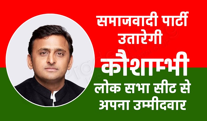 SP announces to contest it for Lok Sabha elections from Kaushambi