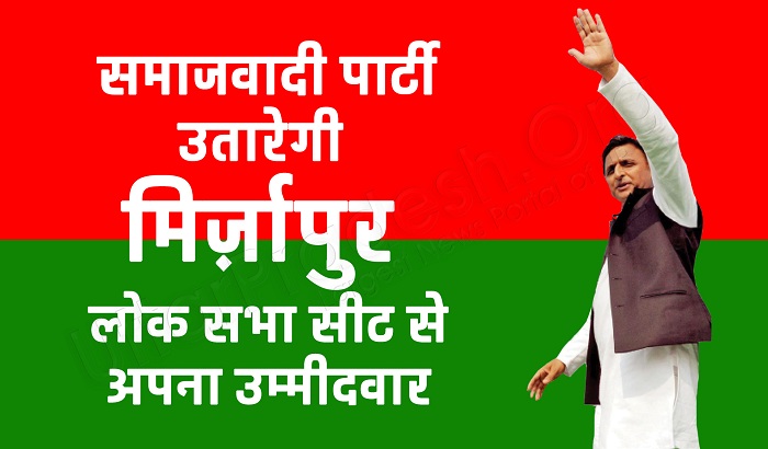 Samajwadi Party can to fight it from Mirzapur in Lok Sabha elections 2019