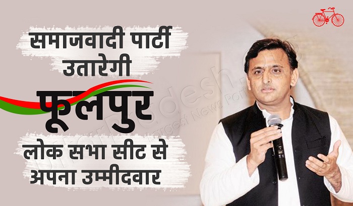 Samajwadi Party can to fight it from Phulpur in Lok Sabha election 2019