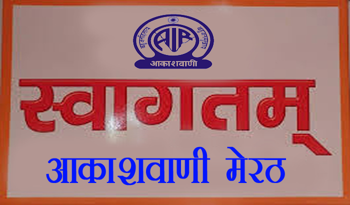 Good news Meerut AIR Radio Station launches 10 KW FM