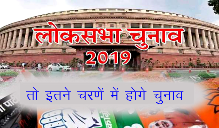 So many steps can be made in Lok Sabha elections in 2019 1