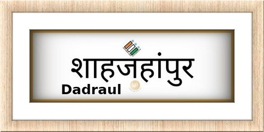 Dadraul Election Results 2022 - Know about Uttar Pradesh Dadraul Assembly (Vidhan Sabha) constituency election news