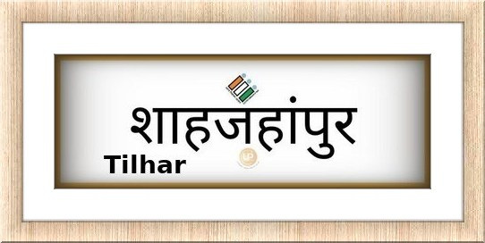 Tilhar Election Results 2022 - Know about Uttar Pradesh Tilhar Assembly (Vidhan Sabha) constituency election news