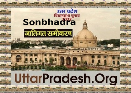 Caste Factors of Sonbhadra Assembly Constituencies in UP Elections 2022 जातिगत समीकरण जातीय समीकरण