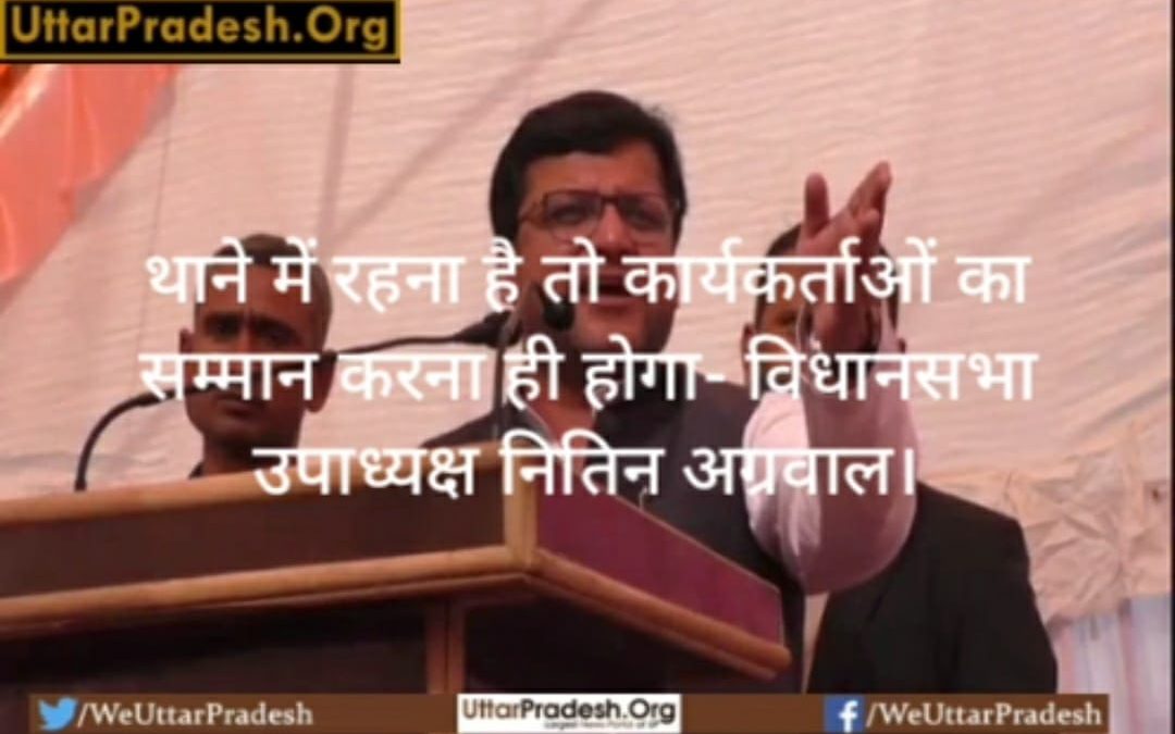 थाने में रहना है तो कार्यकर्ताओं का सम्मान करना ही होगा- विधानसभा उपाध्यक्ष नितिन अग्रवाल। Watch Video