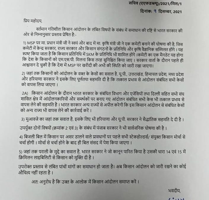 भारत सरकार से पत्र प्राप्त होने के बाद किसानों ने सिंघू बॉर्डर के धरना स्थल से टेंट हटाने शुरू किए ।