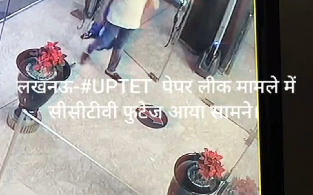 लखनऊ-#UPTET  पेपर लीक मामले में  सीसीटीवी फुटेज आया सामने। Watch Video