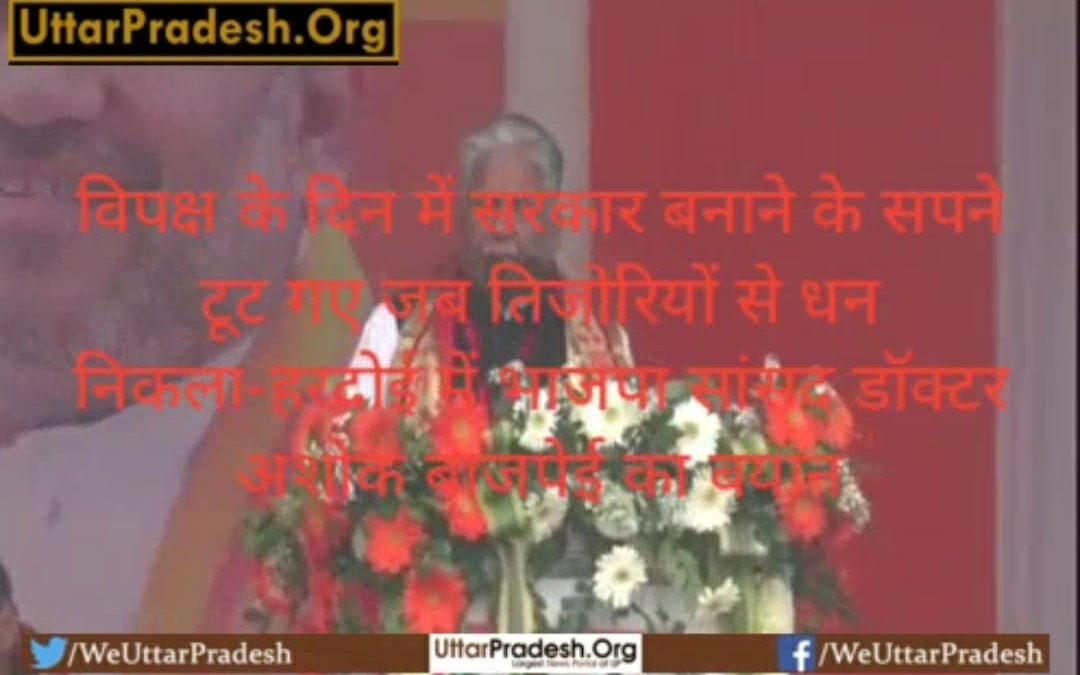 विपक्ष के दिन में सरकार बनाने के सपने टूट गए जब तिजोरियों से धन निकला – भाजपा सांसद डॉक्टर अशोक बाजपेई।