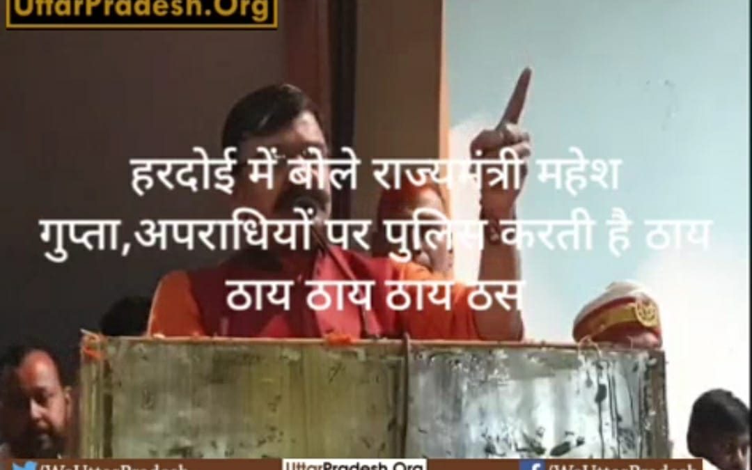 हरदोई में बोले राज्यमंत्री महेश गुप्ता,अपराधियों पर पुलिस करती है ठाय ठाय ठाय ठाय 