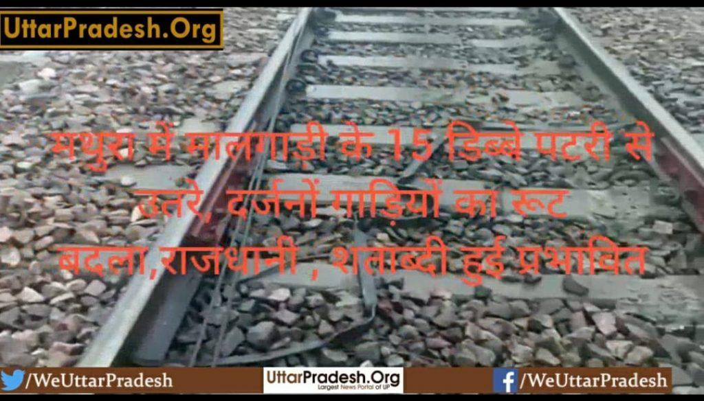 15-coaches-of-goods-train-derailed-in-mathura