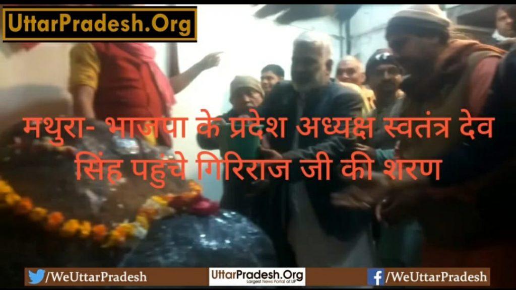 Mathura- BJP State President Swatantra Dev Singh reached Giriraj's shelter