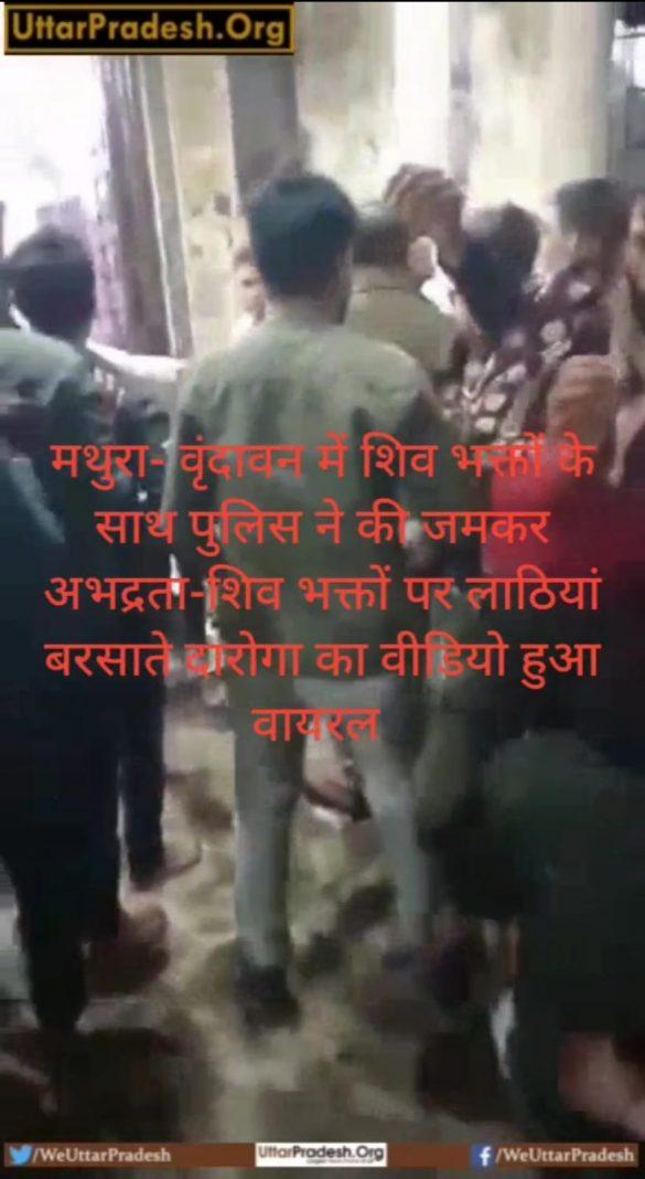 in-mathura-vrindavan-the-police-did-a-lot-of-indecency-with-shiva-devotees