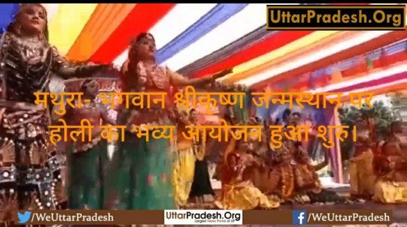 mathura-grand-celebration-of-holi-started-at-lord-krishnas-birthplace