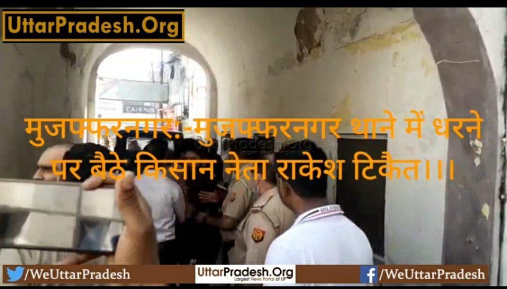 rakesh-tikait-sitting-on-dharna-in-muzaffarnagar-police-station