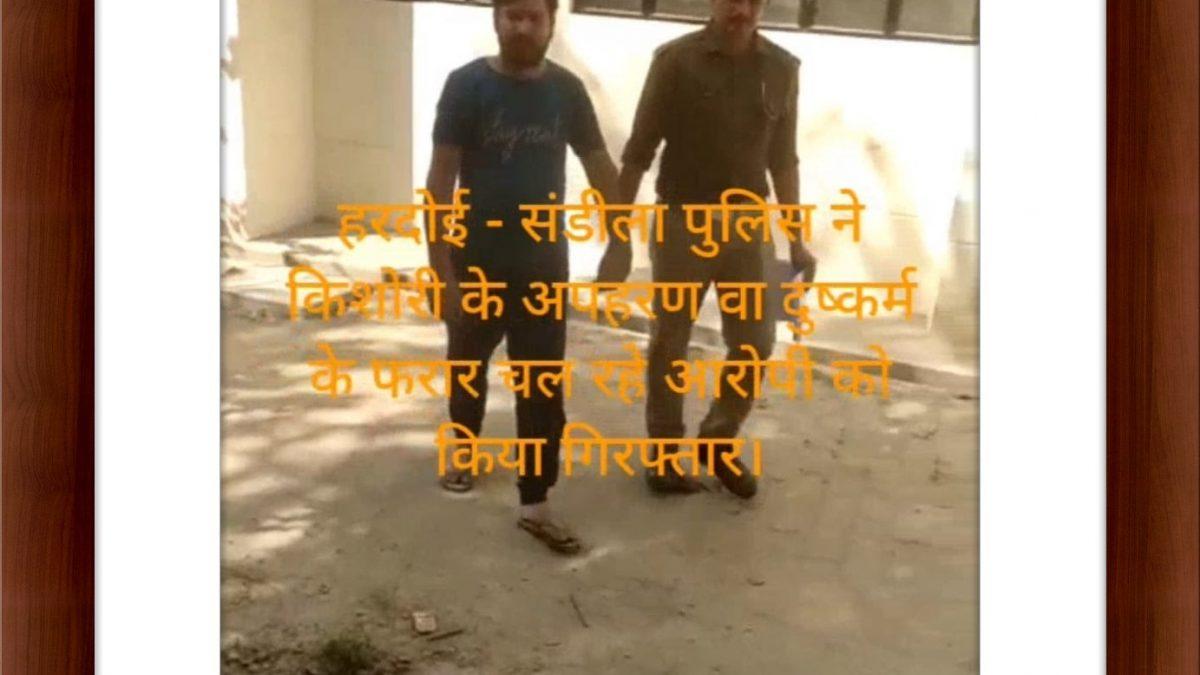 संडीला पुलिस ने किशोरी के अपहरण वा दुष्कर्म के फरार चल रहे आरोपी को किया गिरफ्तार