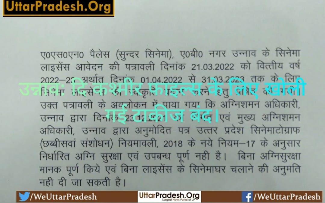 उन्नाव: दि कश्मीर फाइल्स के लिए खोली गई टाकीज बंद।