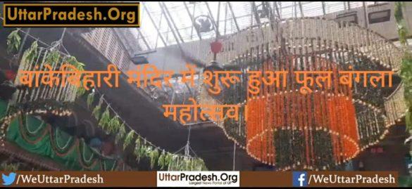 phool-bangla-festival-started-in-banke-bihari-temple