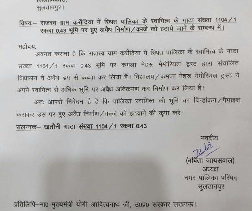 सुल्तानपुर-चेयरमैन ने DM को पत्र लिखकर कहा-पालिका के स्वामित्व की जमीन पर कमला नेहरू ट्रस्ट ने कर रखा है अवैध अतिक्रमण।