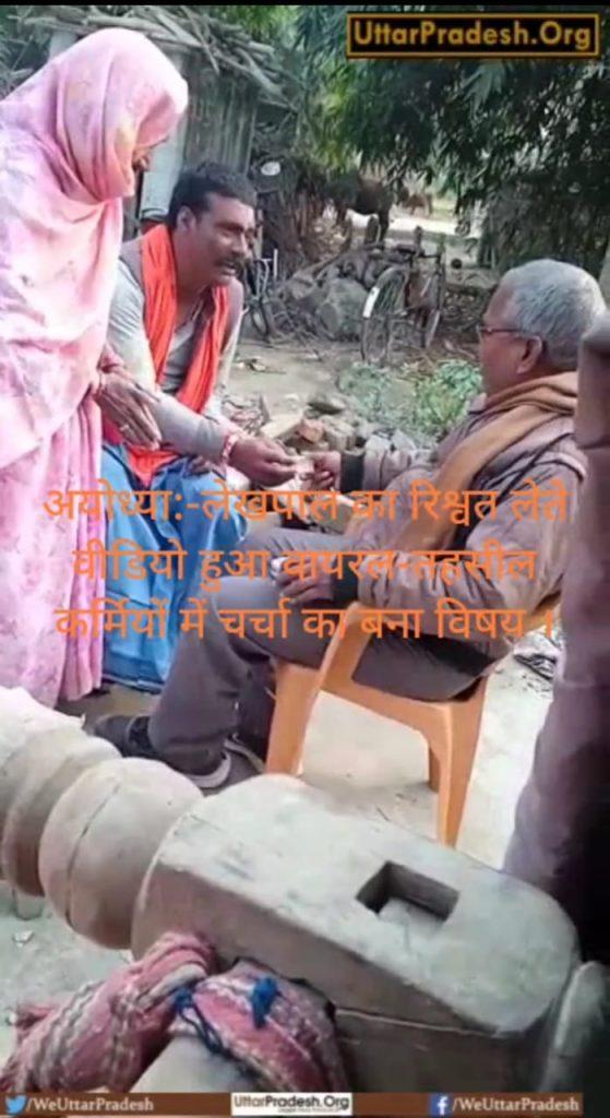 ayodhya-video-of-lekhpal-taking-bribe-went-viral