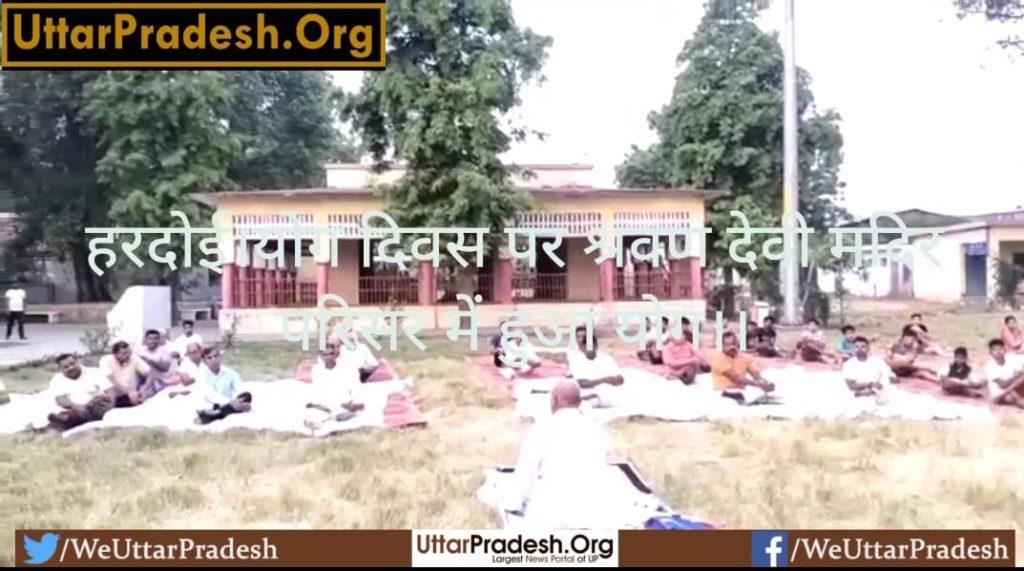 hardoi-yoga-took-place-in-shravan-devi-temple-premises-on-yoga-day