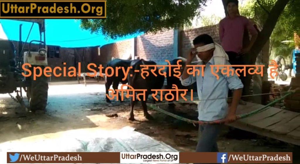 special-story-eklavya-of-hardoi-is-amit-rathore