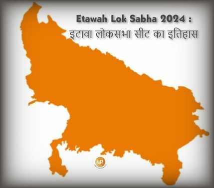 Etawah Lok Sabha Constituency Of Uttar Pradesh Etawah Lok Sabha 2024 जानिए क्या है इटावा लोकसभा संसदीय सीट का इतिहास