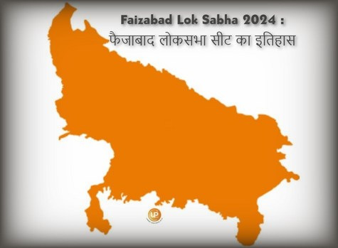 Faizabad Lok Sabha Constituency Of Uttar Pradesh Faizabad Lok Sabha 2024 जानिए क्या है फैजाबाद लोकसभा संसदीय सीट का इतिहास