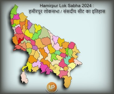 Hamirpur Lok Sabha Constituency Of Uttar Pradesh Hamirpur Lok Sabha 2024 जानिए क्या है हमीरपुर लोकसभा संसदीय सीट का इतिहास