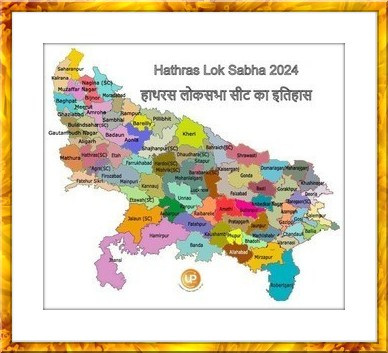 Hathras Lok Sabha Constituency Of Uttar Pradesh Hathras Lok Sabha 2024 : जानिए क्या है एटा लोकसभा / संसदीय सीट का इतिहास