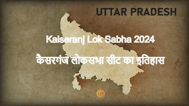 Kaiseranj Lok Sabha Constituency Of Uttar Pradesh Kaiseranj Lok Sabha 2024 जानिए क्या है कैसरगंज लोकसभा संसदीय सीट का इतिहास